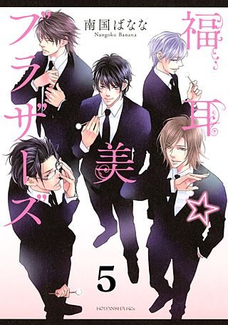 福耳☆美ブラザーズ 分冊版(5)