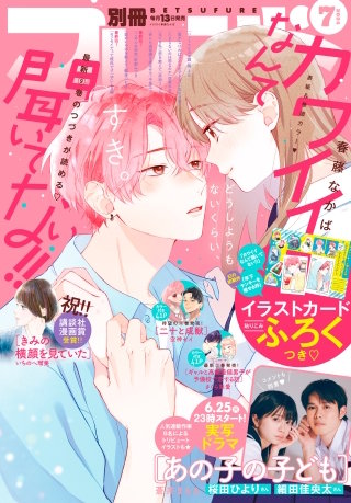 別冊フレンド 2024年7月号[2024年6月13日発売]