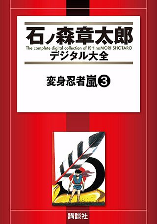 変身忍者嵐(3)