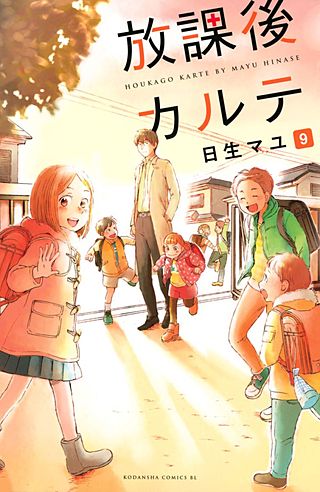 放課後カルテ(9)