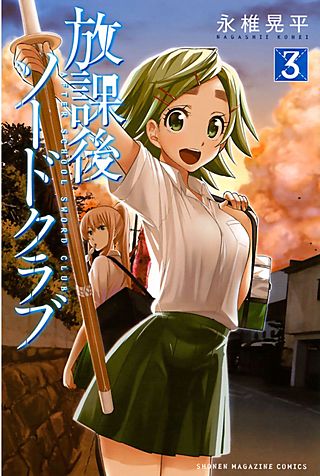 放課後ソードクラブ(3)