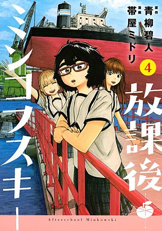 放課後ミンコフスキー(4)
