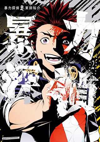 暴力探偵(2)