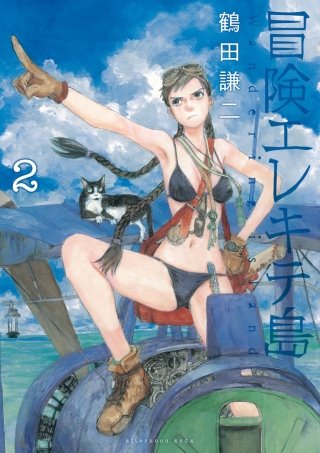 冒険エレキテ島(2)