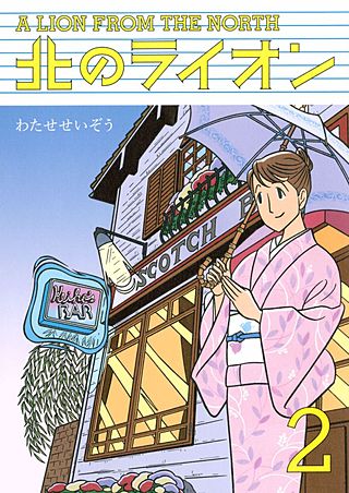 北のライオン(2)