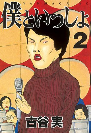 僕といっしょ(2)