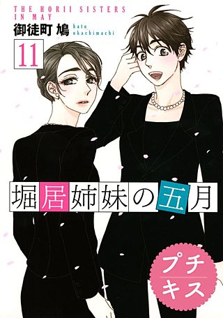 堀居姉妹の五月 プチキス(11)