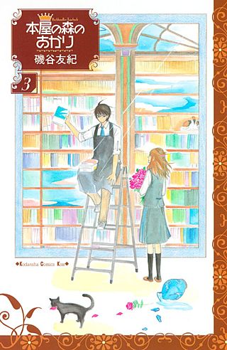 本屋の森のあかり(3)