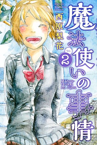 魔法使いの事情(2)