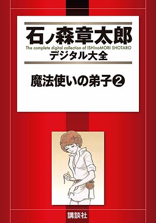 魔法使いの弟子(2)