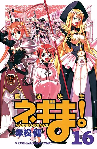 魔法先生ネギま！ MAGISTER NEGI MAGI（16）