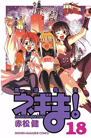 魔法先生ネギま！ MAGISTER NEGI MAGI（18）