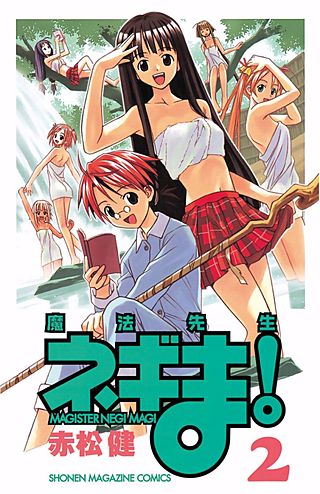 魔法先生ネギま！ MAGISTER NEGI MAGI（2）