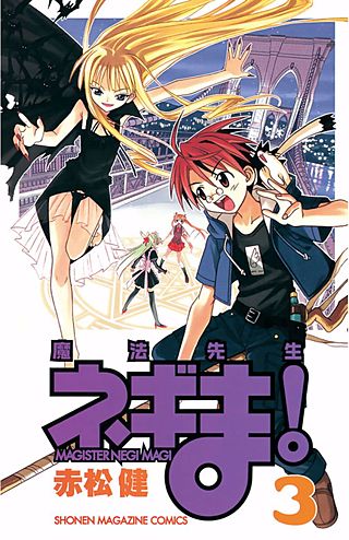 魔法先生ネギま！ MAGISTER NEGI MAGI（3）