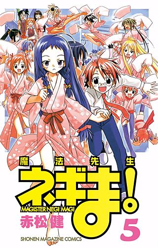 魔法先生ネギま！ MAGISTER NEGI MAGI（5）