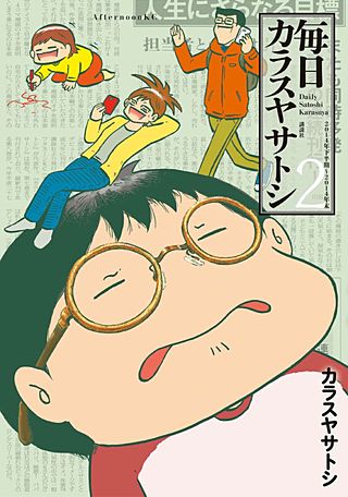 毎日カラスヤサトシ（2）