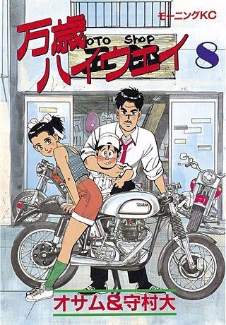 万歳ハイウェイ(8)