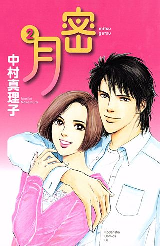 密月(2)