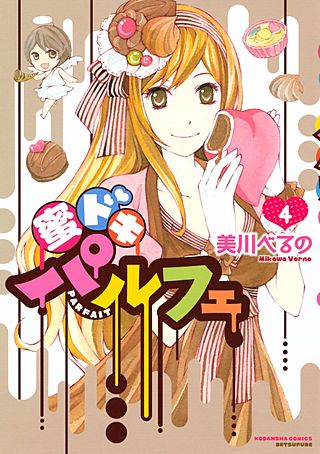 蜜ドキパルフェ(4)