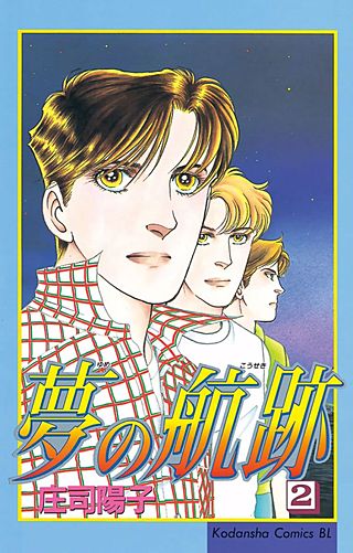 夢の航跡(2)