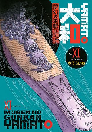 夢幻の軍艦 大和(11)