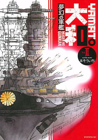 夢幻の軍艦 大和(2)