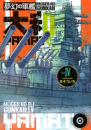 夢幻の軍艦 大和(4)