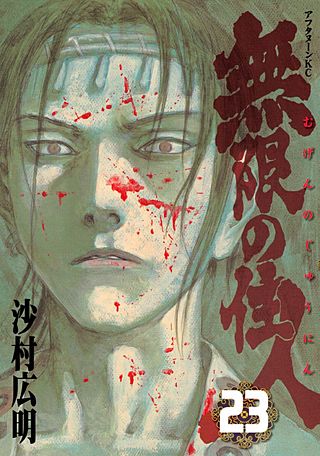 無限の住人(23)