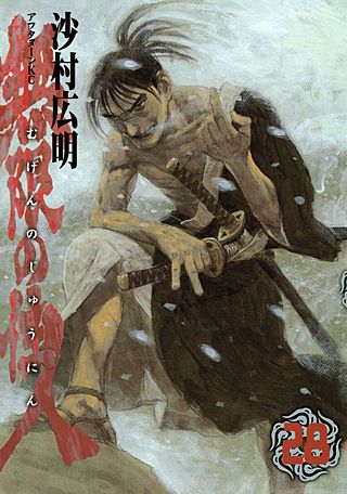 無限の住人(28)