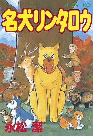 名犬リンタロウ(2)
