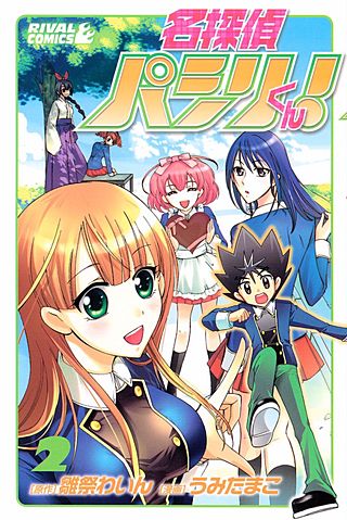 名探偵パシリくん！(2)