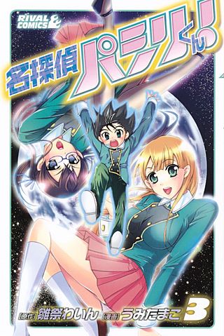 名探偵パシリくん！(3)