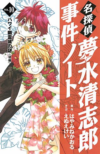 名探偵夢水清志郎事件ノート(10) ハワイ幽霊城の謎＜後編＞
