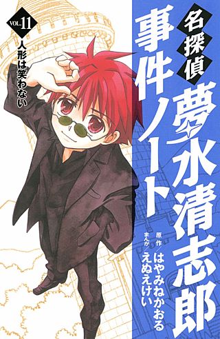 名探偵夢水清志郎事件ノート(11) 人形は笑わない