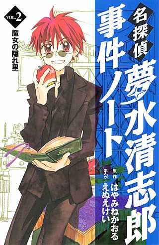 名探偵夢水清志郎事件ノート(2) 魔女の隠れ里