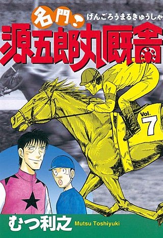 名門！ 源五郎丸厩舎(7)