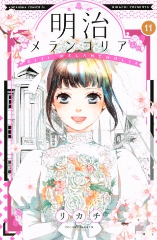 明治メランコリア(11)