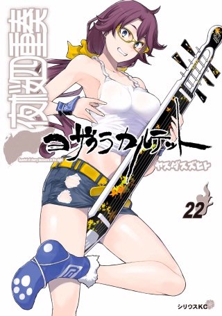 夜桜四重奏～ヨザクラカルテット～(22)