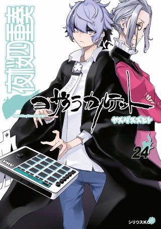 夜桜四重奏～ヨザクラカルテット～(24)
