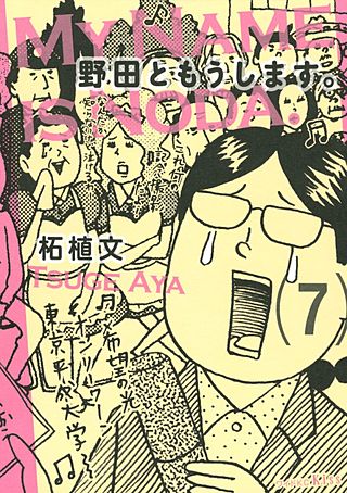 野田ともうします。(7)