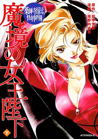 薬師寺涼子の怪奇事件簿 魔境の女王陛下（下）