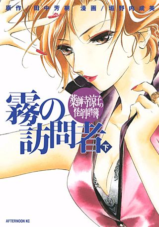 薬師寺涼子の怪奇事件簿 霧の訪問者（下）