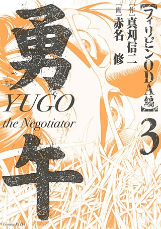 勇午 フィリピンODA編 YUGO the Negotiator(3)