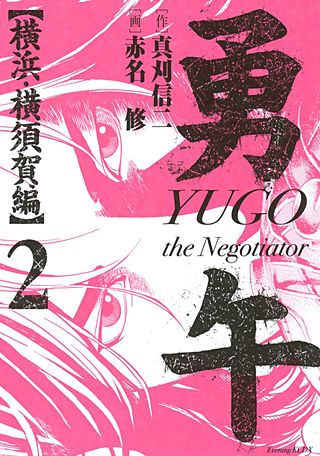 勇午 横浜・横須賀編 YUGO the Negotiator(2)