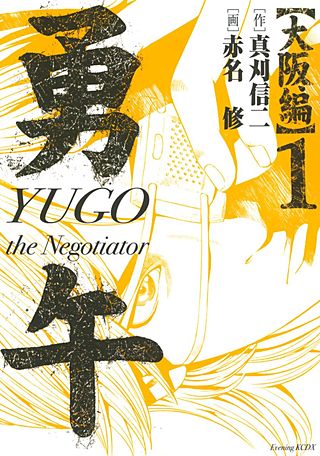 勇午 大阪編 YUGO the Negotiator