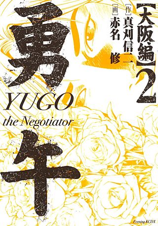 勇午 大阪編 YUGO the Negotiator(2)