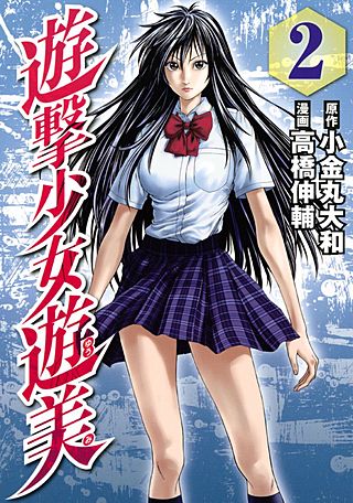 遊撃少女遊美(2)