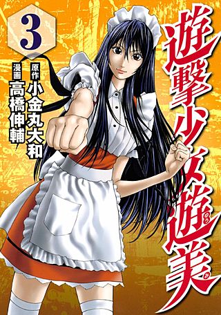 遊撃少女遊美(3)