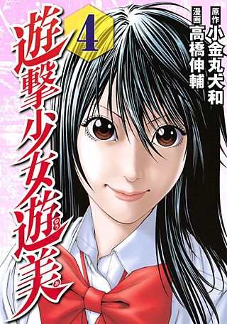 遊撃少女遊美(4)