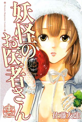 妖怪のお医者さん(12)